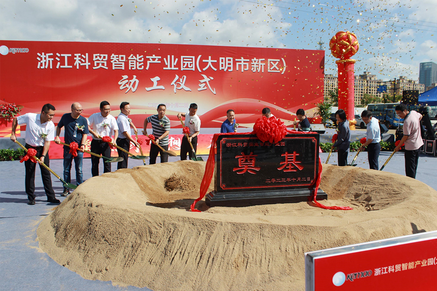 Ang groundbreaking ceremony ng Zhejiang Kemao Intelligent Industrial Park (Daming compus)